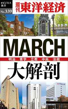 ＭＡＲＣＨ大解剖―週刊東洋経済ｅビジネス新書Ｎo.339