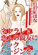 ネトラレ!!　恋人の親友にバックバージンを