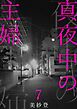 真夜中の主婦7
