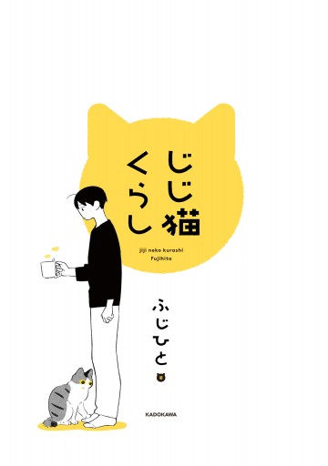 じじ猫くらし 漫画 無料試し読みなら 電子書籍ストア ブックライブ