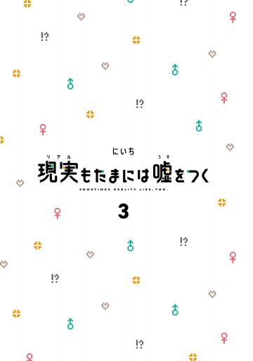 ☆特典15点付き [にいち] 現実もたまには嘘をつく 4-7巻 ☆特典15点付き [にいち] 現実もたまには嘘をつく 4-7巻