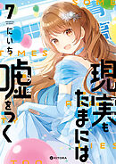 現実もたまには嘘をつく7【電子特典付き】