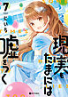 現実もたまには嘘をつく7【電子特典付き】