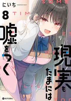 現実もたまには嘘をつく