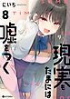 現実もたまには嘘をつく8【電子特典付き】