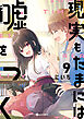 現実もたまには嘘をつく9【電子特典付き】
