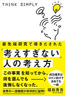 最先端研究で導きだされた「考えすぎない」人の考え方
