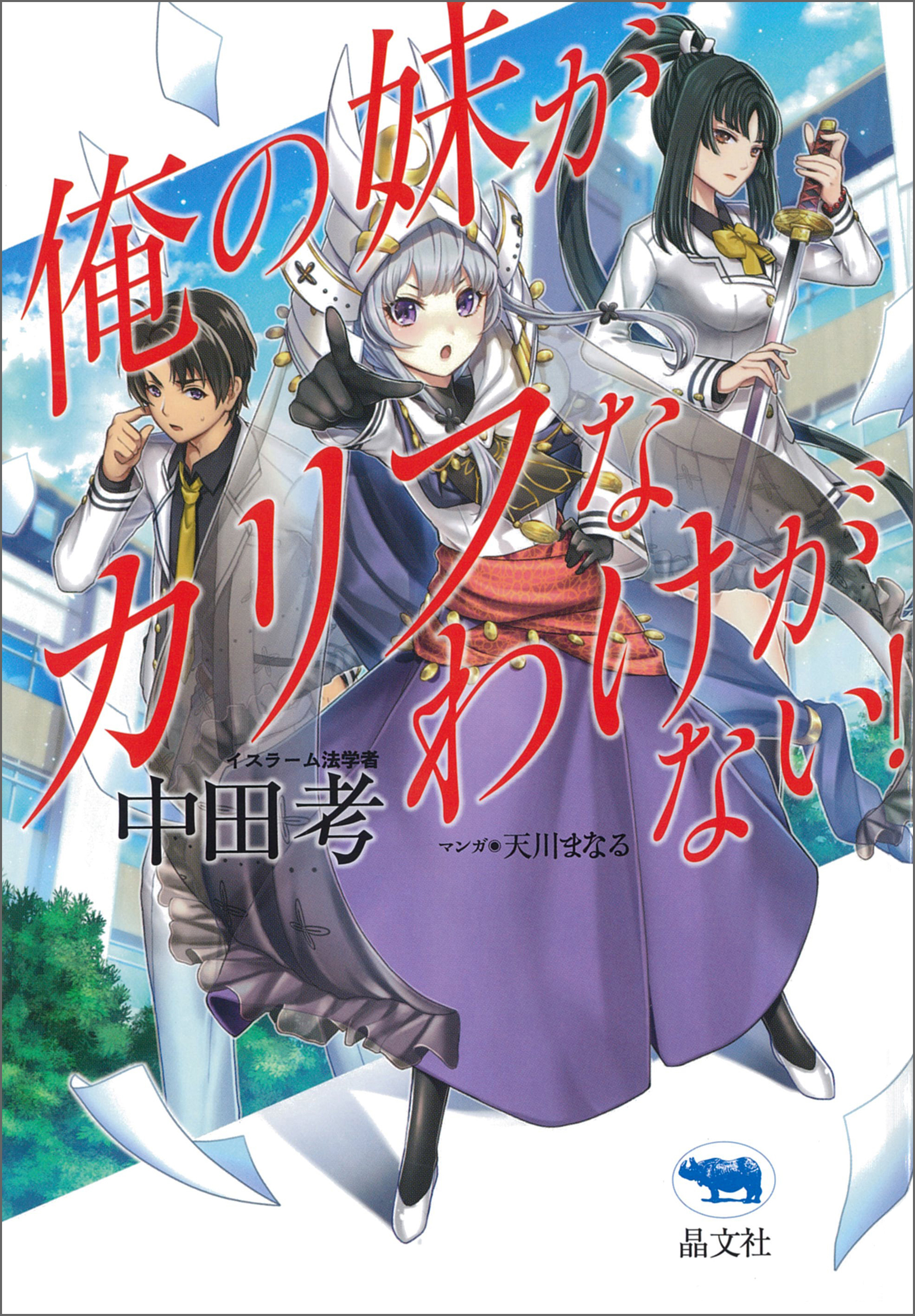 俺の妹がカリフなわけがない 漫画 無料試し読みなら 電子書籍ストア ブックライブ