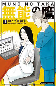 職業 ビジネス おすすめ漫画一覧 漫画無料試し読みならブッコミ