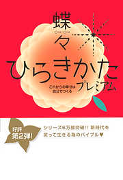 ひらきかた プレミアム これからの幸せは自分でつくる