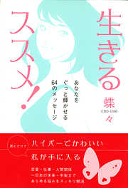 生きるススメ！あなたをぐっと輝かせる64のメッセージ