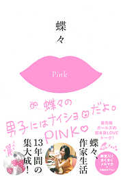 蝶々の男子にはナイショだよ。PINK