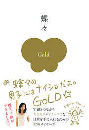 蝶々の男子にはナイショだよ。GOLD