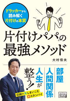 片付けパパの最強メソッド　ドラッカーから読み解く片付けの本質