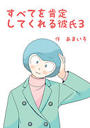 すべてを肯定してくれる彼氏(3)