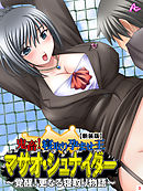 【新装版】鬼畜！寝取り孕ませ王 マサオ・シュナイダー ～覚醒！更なる寝取り物語～　第３巻