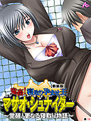 【新装版】鬼畜！寝取り孕ませ王 マサオ・シュナイダー ～覚醒！更なる寝取り物語～　（単話）　第１０話