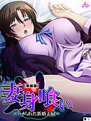 【新装版】妻身喰い ～ハメられた新婚夫婦～　（単話）　第２話