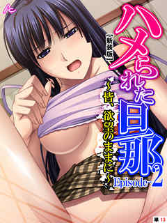 【新装版】ハメられた旦那 Episode-2 ～皆、欲望のままに～　（単話）　第１３話