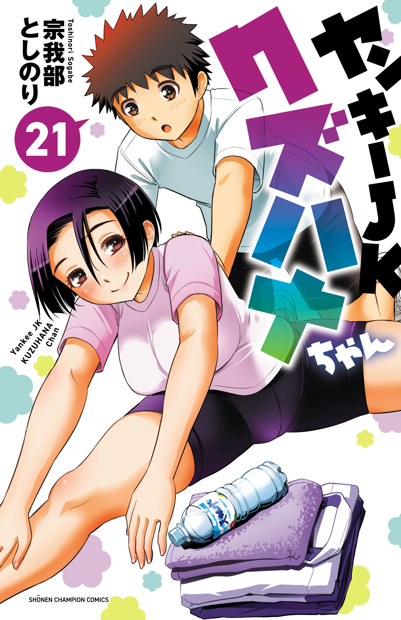 ヤンキーJKクズハナちゃん 21（最新刊） - 宗我部としのり - 少年 