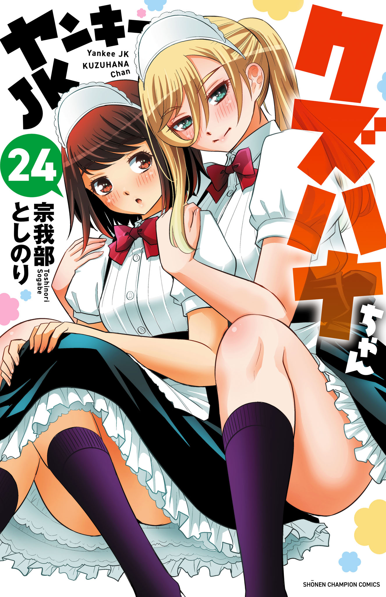 ヤンキーJKクズハナちゃん 24（最新刊） - 宗我部としのり - 少年マンガ・無料試し読みなら、電子書籍・コミックストア ブックライブ