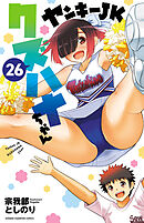 ヤンキーJKクズハナちゃん　26