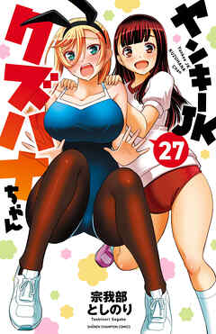 ヤンキーJKクズハナちゃん 宗我部としのり [1-12巻 コミックセット/未完結 Amazon.co.jp: ヤンキーJKクズハナちゃん 11 (11) (少年