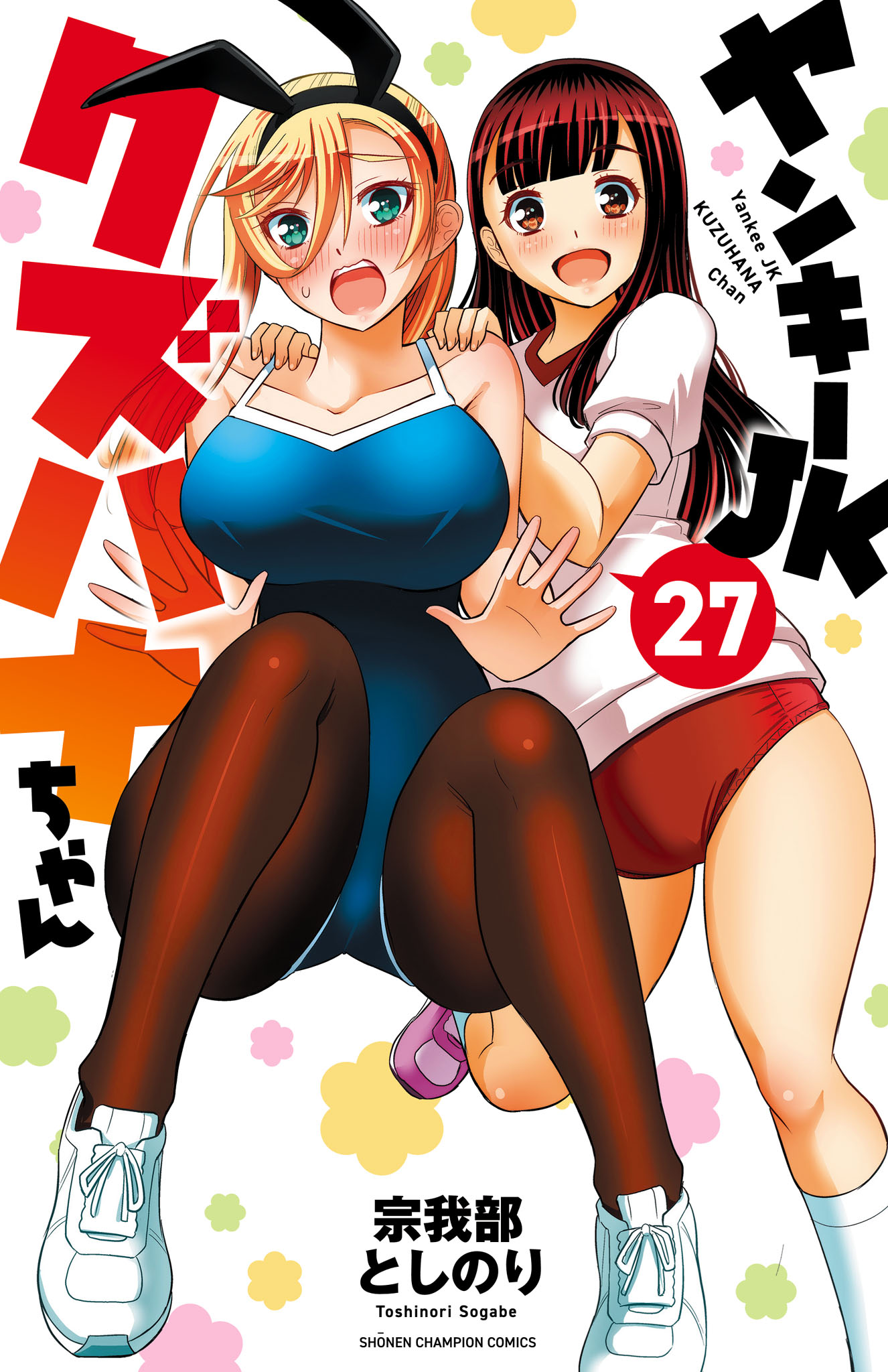 ☆特典6点付き [宗我部としのり] ヤンキーJKクズハナちゃん 21-22巻 ヤンキーJKクズハナちゃん 27 - 宗我部としのり - 少年マンガ・無料