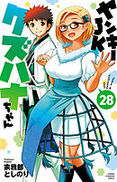 ヤンキーJKクズハナちゃん　28