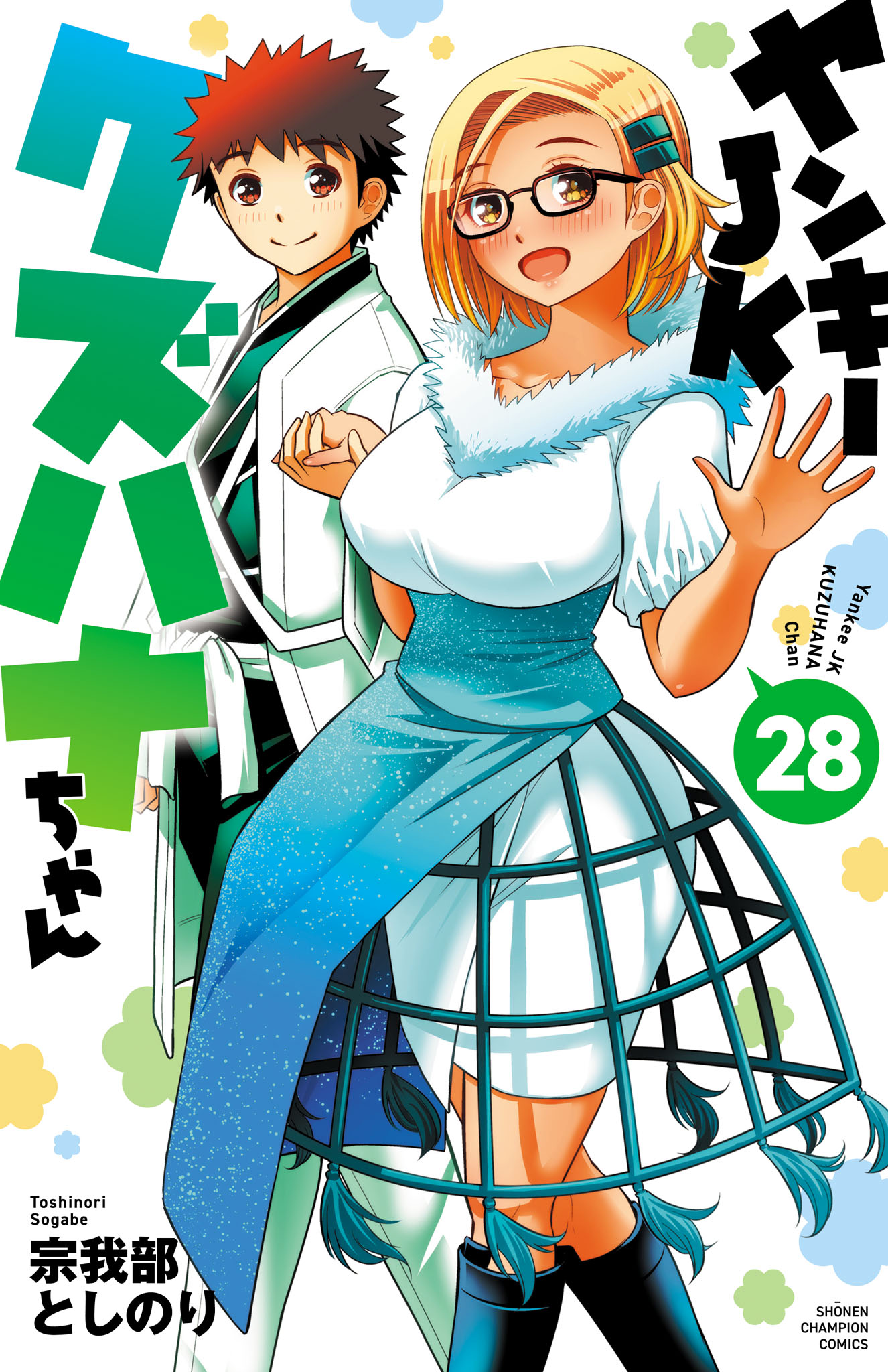 ヤンキーJKクズハナちゃん 28 - 宗我部としのり - 電子書籍・無料漫画