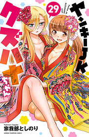 ヤンキーJKクズハナちゃん