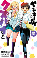 ヤンキーJKクズハナちゃん　31