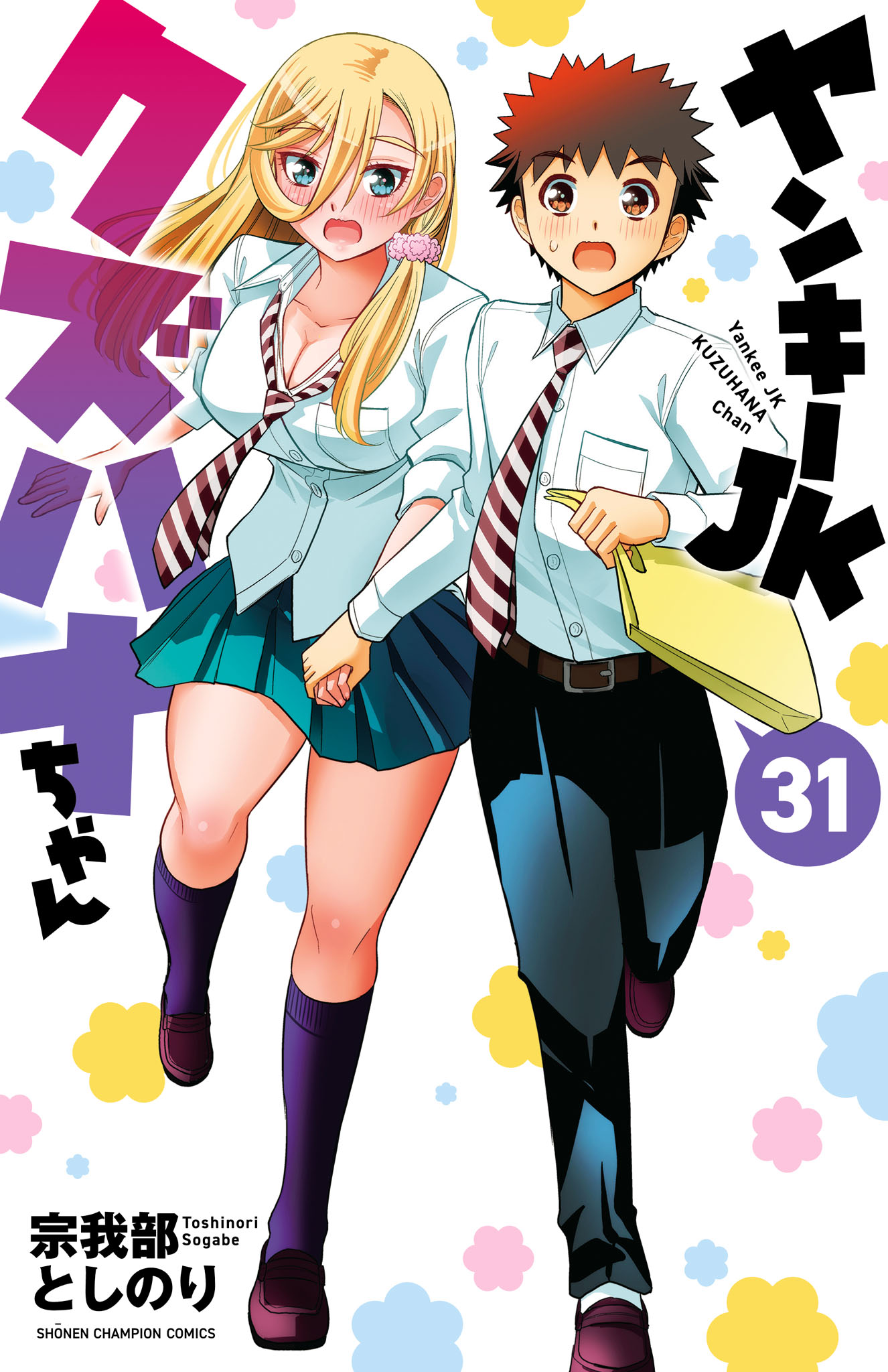 ヤンキーJKクズハナちゃん　1巻〜31巻 ヤンキーJKクズハナちゃん 31（最新刊） - 宗我部としのり - 電子書籍