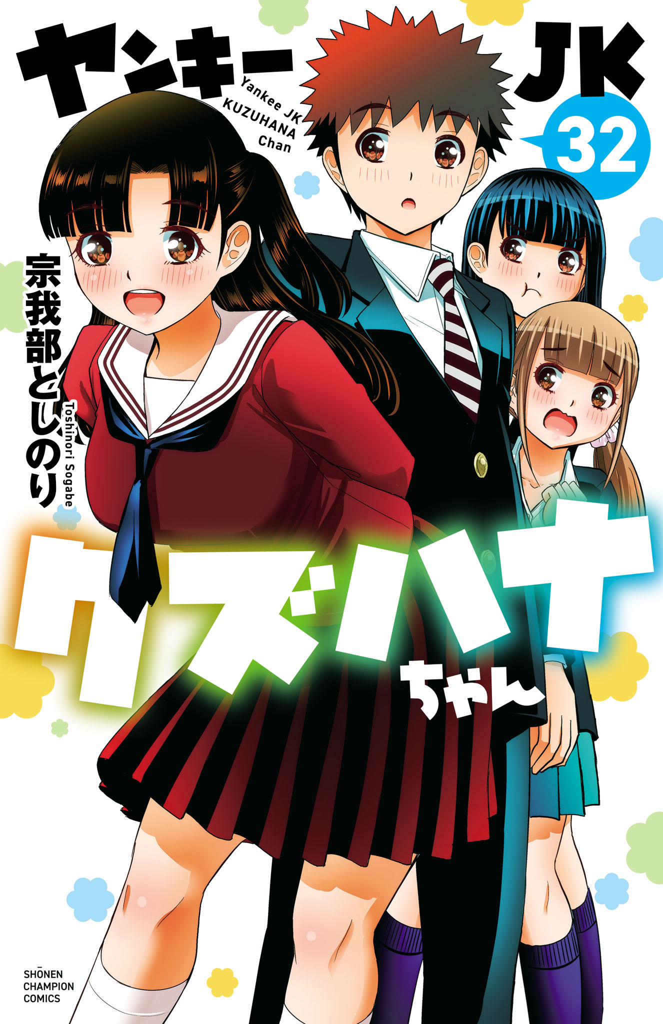 ヤンキーJKクズハナちゃん　1～31巻　セット　宗我部としのり　最新32巻無し ヤンキーJKクズハナちゃん 32（最新刊） - 宗我部としのり - 電子書籍