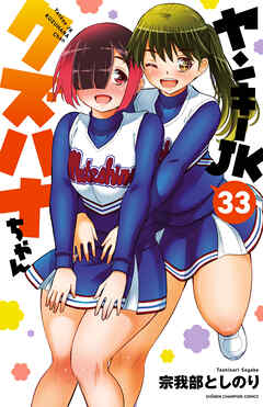ヤンキーJKクズハナちゃん　33