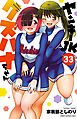 ヤンキーJKクズハナちゃん　33
