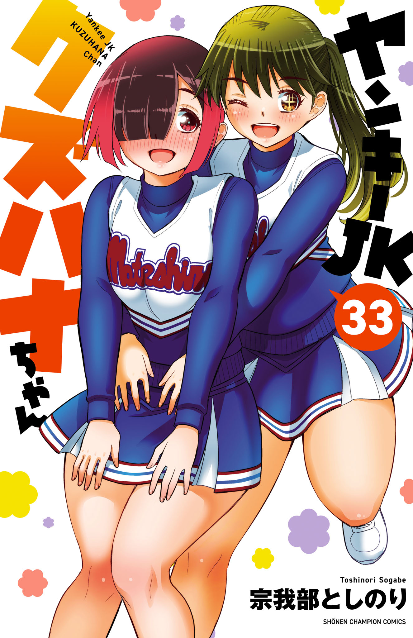 ヤンキーJKクズハナちゃん 33（最新刊） - 宗我部としのり - 電子書籍