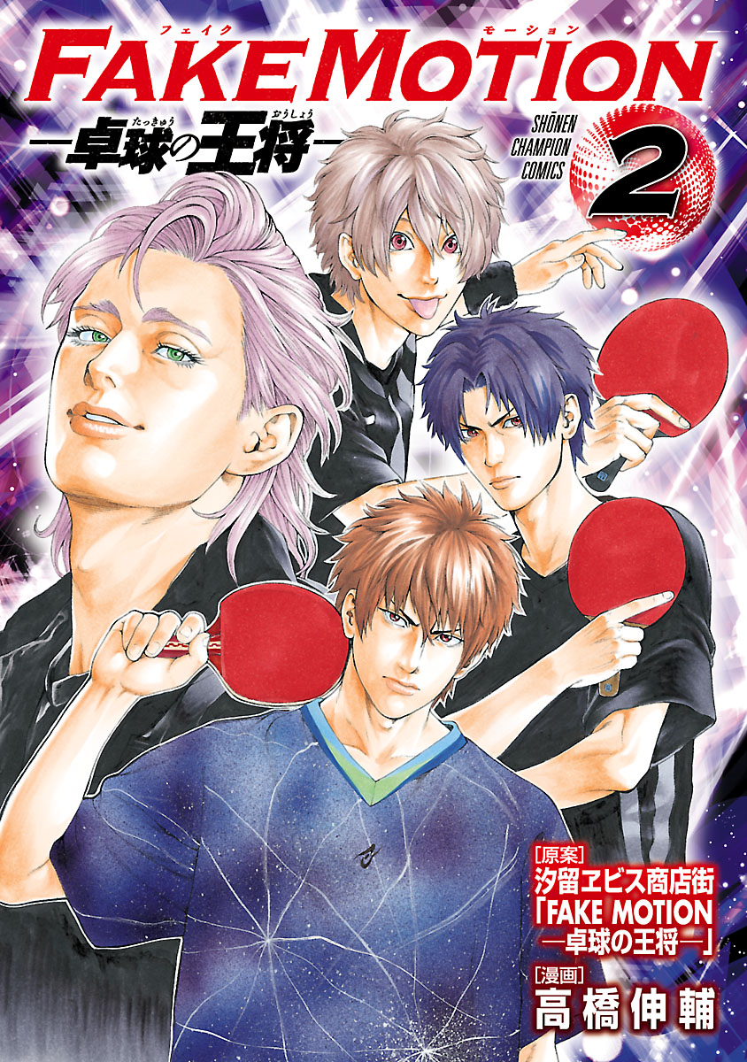 FAKE MOTION 卓球の王将 BluRay FAKE MOTION - 卓球の王将 - 【DVD】 ユニバーサルミュージック