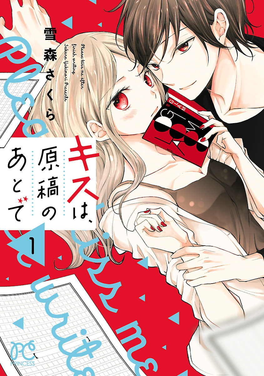 キスは 原稿のあとで 電子単行本 １ 漫画 無料試し読みなら 電子書籍ストア ブックライブ