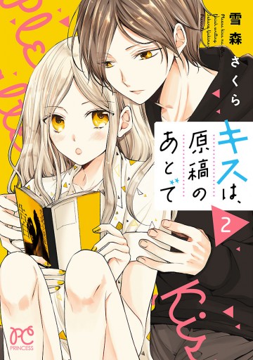 キスは、原稿のあとで【電子単行本】 2 - 雪森さくら - 電子書籍・無料