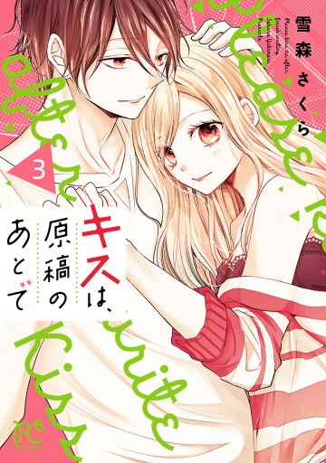 キスは 原稿のあとで 電子単行本 3 雪森さくら 漫画 無料試し読みなら 電子書籍ストア ブックライブ キスは 原稿のあとで 電子単行本 3 雪森さくら 漫画 無料試し読みなら 電子書籍ストア ブックライブ