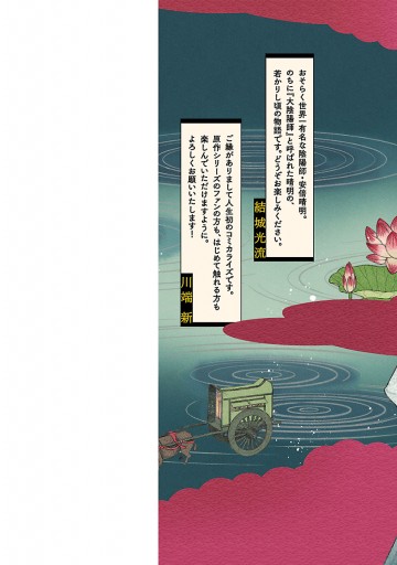 陰陽師 安倍晴明 電子単行本 1 川端新 結城光流 漫画 無料試し読みなら 電子書籍ストア ブックライブ 陰陽師 安倍晴明 電子単行本 1 川端新 結城光流 漫画 無料試し読みなら 電子書籍ストア ブックライブ