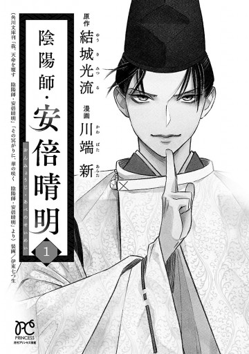 陰陽師 安倍晴明 電子単行本 １ 川端新 結城光流 漫画 無料試し読みなら 電子書籍ストア ブックライブ