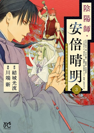 陰陽師 安倍晴明 電子単行本 ３ 最新刊 漫画 無料試し読みなら 電子書籍ストア ブックライブ