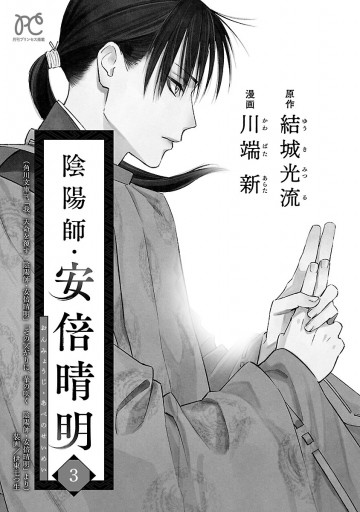 陰陽師 安倍晴明 電子単行本 3 最新刊 川端新 結城光流 漫画 無料試し読みなら 電子書籍ストア ブックライブ 陰陽師 安倍晴明 電子単行本 3 最新刊 川端新 結城光流 漫画 無料試し読みなら 電子書籍ストア ブックライブ