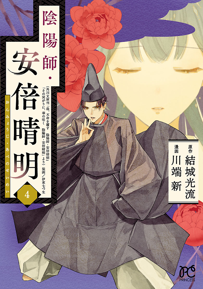 陰陽師・安倍晴明【電子単行本】 ４ - 川端新/結城光流 - 漫画・ラノベ