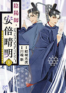 陰陽師・安倍晴明【電子単行本】　5