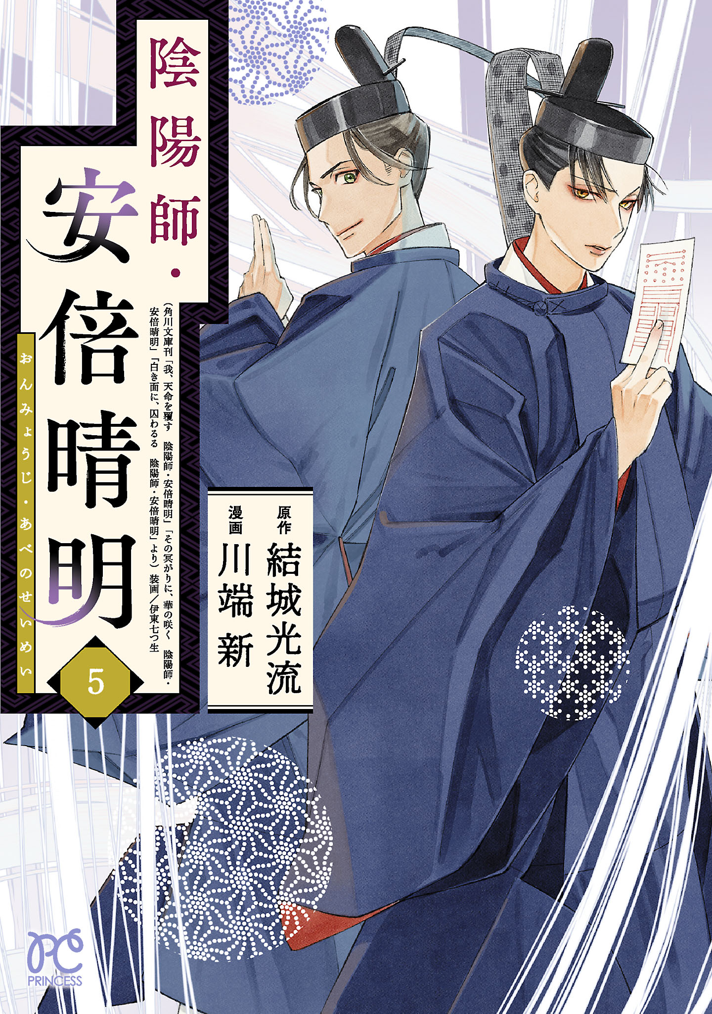 陰陽師・安倍晴明【電子単行本】 ５ - 川端新/結城光流 - 漫画・ラノベ