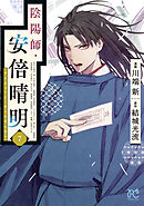 陰陽師・安倍晴明【電子単行本】　7