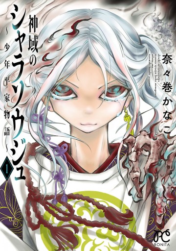 神域のシャラソウジュ 少年平家物語 電子特別版 １ 奈々巻かなこ 漫画 無料試し読みなら 電子書籍ストア ブックライブ